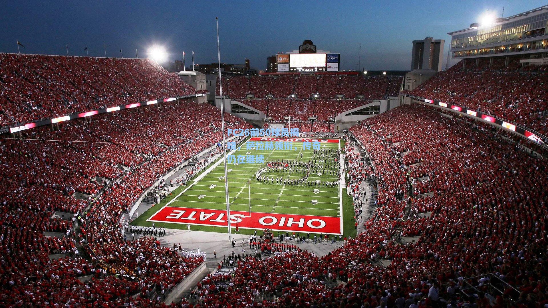 FC26前50球员揭晓，萨拉赫领衔，传奇仍在继续